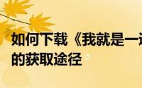 如何下载《我就是一通跑》？最新官方安装包的获取途径