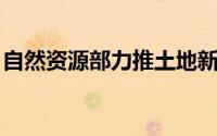 自然资源部力推土地新政，激活存量资源潜力