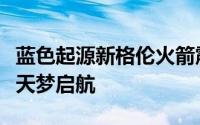 蓝色起源新格伦火箭震撼首秀，贝索斯商业航天梦启航