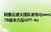 阿里云通义团队发布Qwen2.5-Math-PRM数学推理模型，7B版本力压GPT-4o
