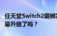 任天堂Switch2震撼发布！网友热议焦点：屏幕升级了吗？