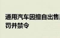 通用汽车因擅自出售用户数据，遭美国FTC重罚并禁令