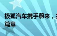 极狐汽车携手蔚来，共筑充电补能网络合作新篇章