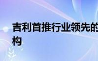吉利首推行业领先的智能汽车全域AI技术架构