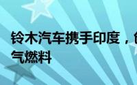 铃木汽车携手印度，创新利用牛粪生产车用沼气燃料