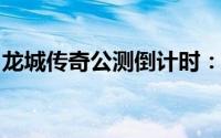 龙城传奇公测倒计时：精准掌握上线时间预告