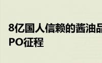 8亿国人信赖的酱油品牌海天味业，踏上港股IPO征程