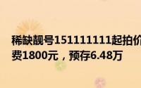 稀缺靓号151111111起拍价60万：含20年合约，月最低消费1800元，预存6.48万