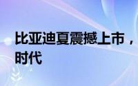 比亚迪夏震撼上市，领航中大型智能MPV新时代