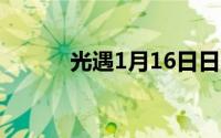 光遇1月16日日常任务攻略详解