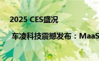 2025 CES盛况 | 车凌科技震撼发布：MaaS解决方案场景化服务新纪元
