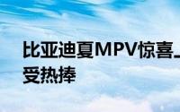 比亚迪夏MPV惊喜上市，24.98万元起售即受热捧