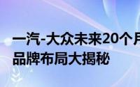 一汽-大众未来20个月密集发布：19款新车全品牌布局大揭秘