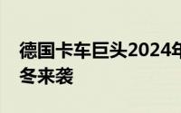 德国卡车巨头2024年销量双双下滑，市场寒冬来袭