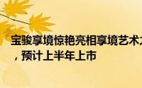 宝骏享境惊艳亮相享境艺术之夜，以追风美学设计引领潮流，预计上半年上市