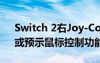 Switch 2右Joy-Con手柄新增神秘C按钮，或预示鼠标控制功能上线