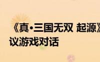 《真·三国无双 起源》主角魅力爆棚，玩家热议游戏对话