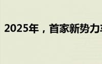 2025年，首家新势力车企合创汽车黯然离场