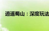 逍遥蜀山：深度玩法解析与游戏魅力探索