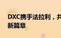 DXC携手法拉利，共创汽车驾驶员人机界面新篇章