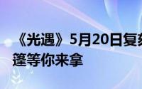《光遇》5月20日复刻先祖位置指南：白金斗篷等你来拿