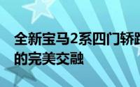 全新宝马2系四门轿跑震撼登场：运动与优雅的完美交融