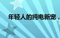 年轻人的纯电新宠，领克Z20震撼登场！
