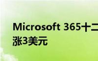 Microsoft 365十二年来首次调价：月费上涨3美元