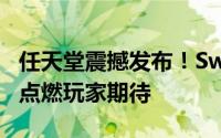 任天堂震撼发布！Switch 2外观视频首曝光，点燃玩家期待