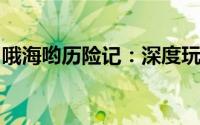 哦海哟历险记：深度玩法解析与游戏魅力探索