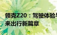 领克Z20：驾驶体验与宽敞舒适并重，开启未来出行新篇章