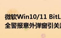 微软Win10/11 BitLocker加密故障频发：安全警报意外弹窗引关注