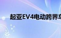 起亚EV4电动跨界车实车形象首度曝光