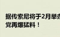 据传索尼将于2月举办新PS发布会，靠谱舅舅党再爆猛料！