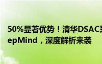50%显著优势！清华DSAC系列算法全面领跑OpenAI与DeepMind，深度解析来袭