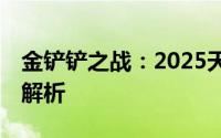 金铲铲之战：2025天选福星宗师95阵容精髓解析