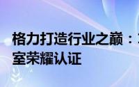 格力打造行业之巅：120米超高落差空调实验室荣耀认证