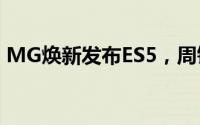 MG焕新发布ES5，周钘新任亮相引领新篇章
