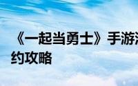 《一起当勇士》手游深度解析：玩法特色与预约攻略