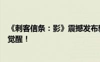 《刺客信条：影》震撼发布新宣传图日本封建时代，新信条觉醒！
