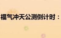 福气冲天公测倒计时：抢先获取上线时间预告
