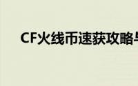 CF火线币速获攻略与签到补给活动指南