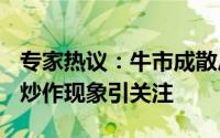 专家热议：牛市成散户亏钱高峰期，A股热点炒作现象引关注