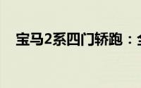  宝马2系四门轿跑：全新蜕变，引领潮流！