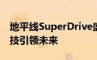 地平线SuperDrive盛大首发：三大智驾黑科技引领未来