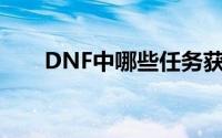 DNF中哪些任务获取的称号更具价值