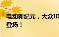 电动新纪元，大众ID.4 CROZZ 2025款震撼登场！