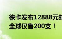 徕卡发布12888元蛇年纪念版双筒望远镜，全球仅售200支！