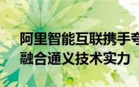 阿里智能互联携手夸克：深化AI眼镜布局，融合通义技术实力