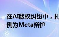 在AI版权纠纷中，扎克伯格援引YouTube案例为Meta辩护